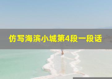 仿写海滨小城第4段一段话