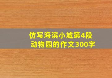 仿写海滨小城第4段动物园的作文300字