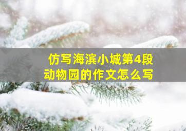 仿写海滨小城第4段动物园的作文怎么写