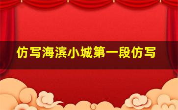 仿写海滨小城第一段仿写