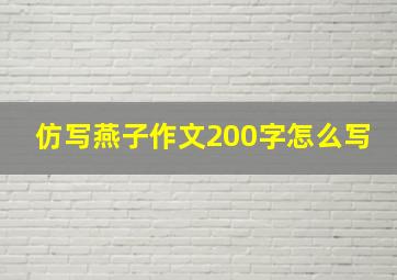 仿写燕子作文200字怎么写