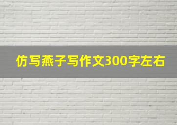 仿写燕子写作文300字左右