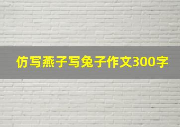 仿写燕子写兔子作文300字