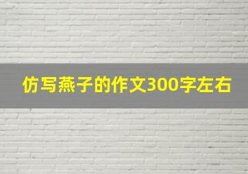 仿写燕子的作文300字左右