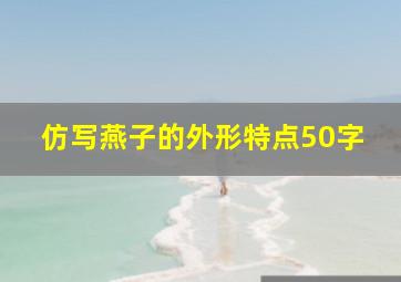 仿写燕子的外形特点50字