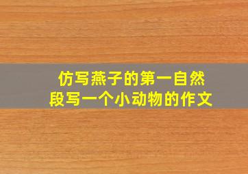 仿写燕子的第一自然段写一个小动物的作文