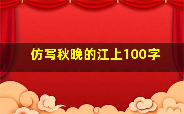 仿写秋晚的江上100字