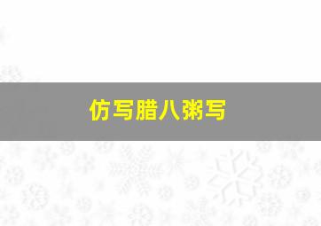 仿写腊八粥写