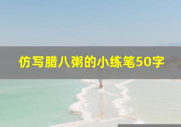 仿写腊八粥的小练笔50字