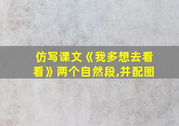 仿写课文《我多想去看看》两个自然段,并配图