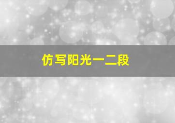 仿写阳光一二段