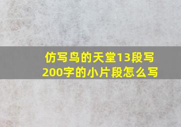 仿写鸟的天堂13段写200字的小片段怎么写