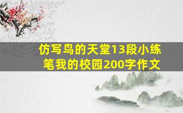 仿写鸟的天堂13段小练笔我的校园200字作文