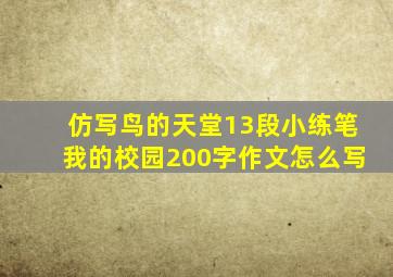 仿写鸟的天堂13段小练笔我的校园200字作文怎么写