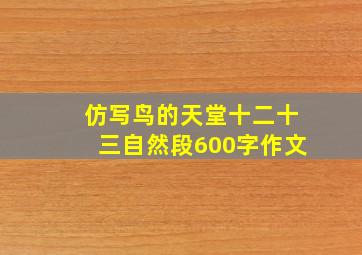 仿写鸟的天堂十二十三自然段600字作文