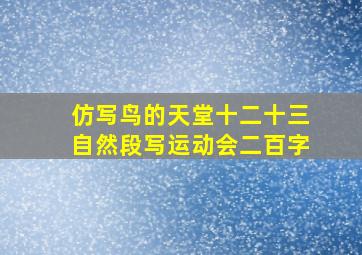 仿写鸟的天堂十二十三自然段写运动会二百字