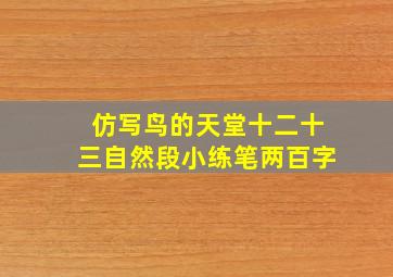 仿写鸟的天堂十二十三自然段小练笔两百字