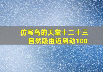 仿写鸟的天堂十二十三自然段由近到动100