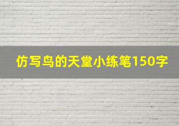 仿写鸟的天堂小练笔150字