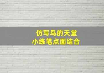 仿写鸟的天堂小练笔点面结合