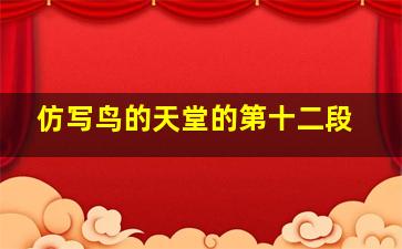 仿写鸟的天堂的第十二段