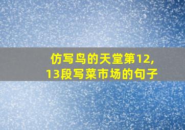 仿写鸟的天堂第12,13段写菜市场的句子