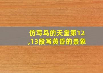 仿写鸟的天堂第12,13段写黄昏的景象