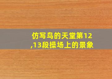 仿写鸟的天堂第12,13段操场上的景象