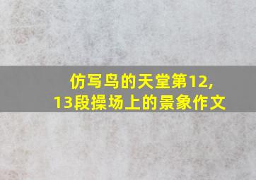 仿写鸟的天堂第12,13段操场上的景象作文