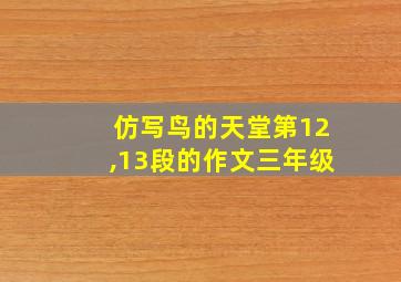 仿写鸟的天堂第12,13段的作文三年级