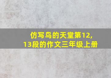 仿写鸟的天堂第12,13段的作文三年级上册