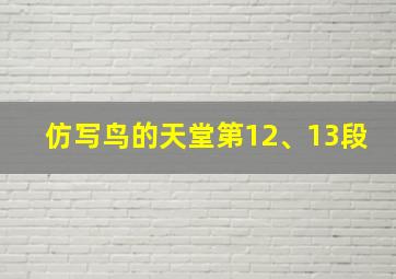 仿写鸟的天堂第12、13段