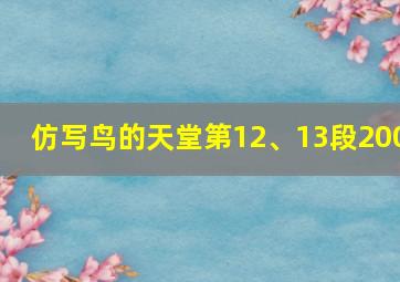 仿写鸟的天堂第12、13段200