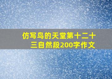 仿写鸟的天堂第十二十三自然段200字作文