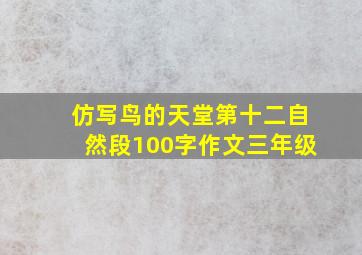 仿写鸟的天堂第十二自然段100字作文三年级