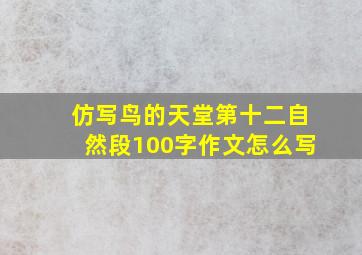 仿写鸟的天堂第十二自然段100字作文怎么写