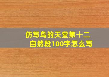 仿写鸟的天堂第十二自然段100字怎么写