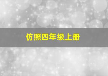 仿照四年级上册