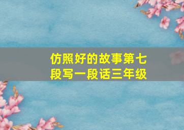 仿照好的故事第七段写一段话三年级