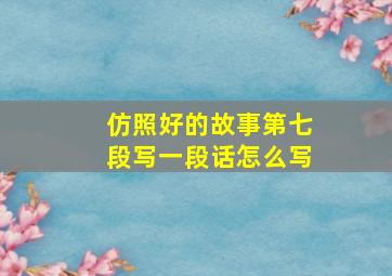 仿照好的故事第七段写一段话怎么写