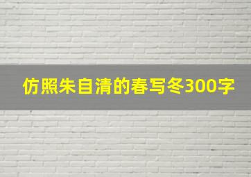 仿照朱自清的春写冬300字