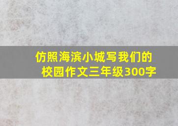 仿照海滨小城写我们的校园作文三年级300字