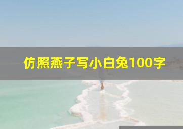 仿照燕子写小白兔100字