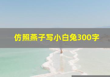 仿照燕子写小白兔300字