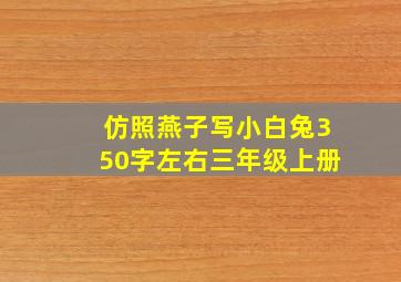 仿照燕子写小白兔350字左右三年级上册