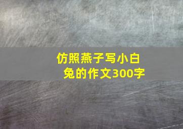 仿照燕子写小白兔的作文300字