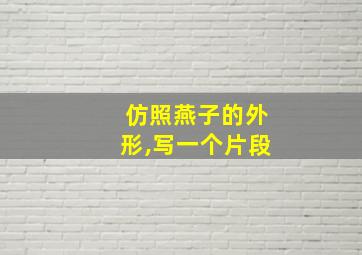 仿照燕子的外形,写一个片段