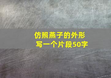 仿照燕子的外形写一个片段50字