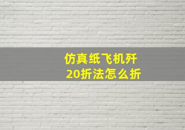 仿真纸飞机歼20折法怎么折