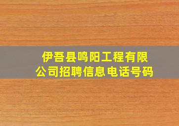 伊吾县鸣阳工程有限公司招聘信息电话号码